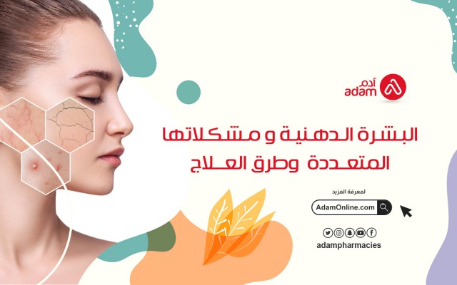 البشرة الدهنية و مشكلاتها المتعددة وطرق العلاج